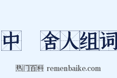 中書舍人组词是什么意思的图片